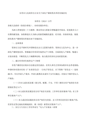 东莞市人民政府办公室关于深化户籍制度改革的实施意见.docx