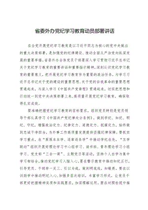 党纪学习教育∣03领导讲话：省委外办党纪学习教育动员部署讲话.docx