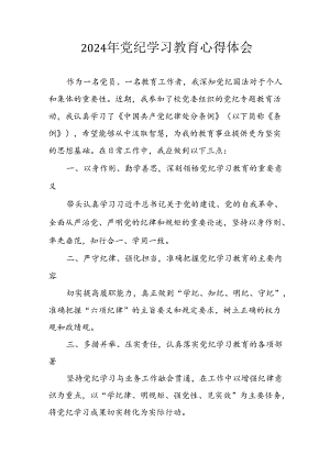 开展2024年《党纪学习培训教育》个人心得体会 （3份）_67.docx