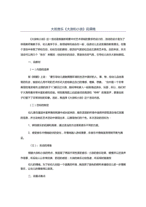 幼儿园大班音乐《大浪和小浪》说课稿.docx