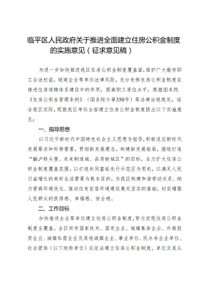 临平区人民政府关于推进全面建立住房公积金制度的实施意见.docx