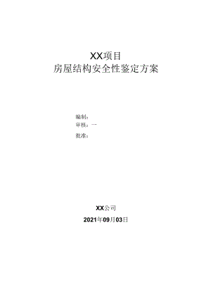 房屋结构安全性鉴定方案.docx