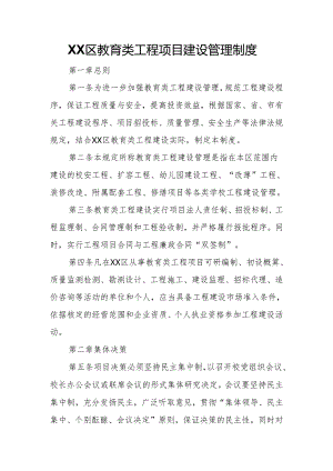 XX区教育类工程项目建设管理制度.docx
