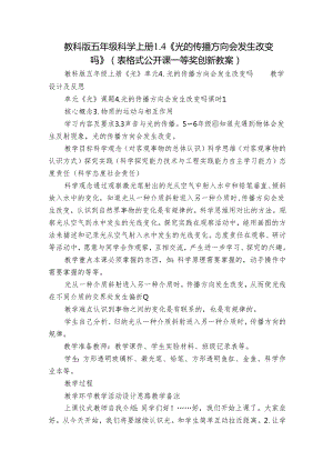 教科版五年级科学上册 1-4《光的传播方向会发生改变吗》（表格式公开课一等奖创新教案）.docx