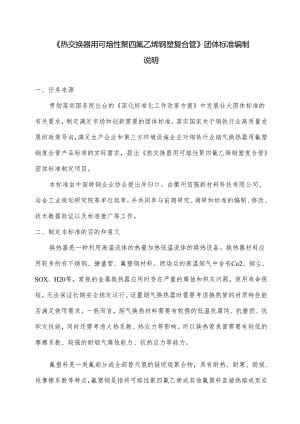 《钢铁行业烟气换热器用氟塑钢复合管》编制说明.docx