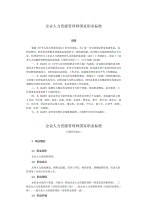 企业人力资源管理师国家职业标准.docx