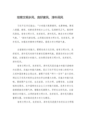 培育文明乡风、良好家风、淳朴民风.docx