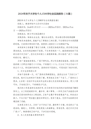 2024年关于大学生个人1500字社会实践报告（31篇）.docx