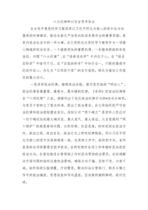 六大纪律研讨发言思考体会.docx