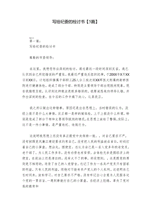 写给纪委的检讨书【5篇】.docx