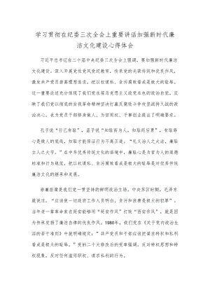 学习贯彻在纪委三次全会上重要讲话加强新时代廉洁文化建设心得体会.docx