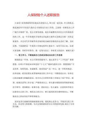 人保财险个人述职报告.docx