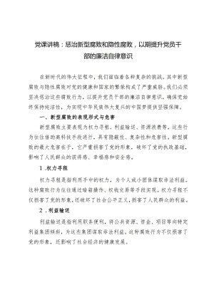 党课讲稿：惩治新型腐败和隐性腐败以期提升党员干部的廉洁自律意识.docx