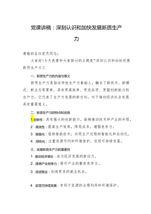 党课讲稿：深刻认识和加快发展新质生产力.docx