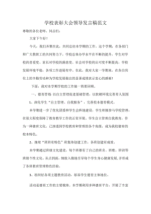学校表彰大会领导发言稿范文.docx