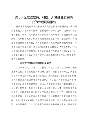 关于X区推进教育、科技、人才融合发展情况的专题调研报告.docx