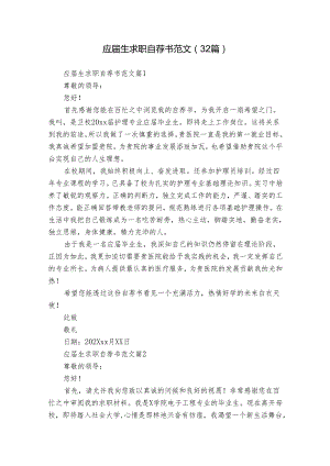应届生求职自荐书范文（32篇）.docx