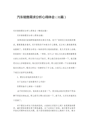 汽车销售需求分析心得体会（31篇）.docx