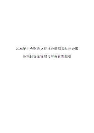 2024年中央财政支持社会组织参与社会服务项目资金管理与财务管理指引.docx