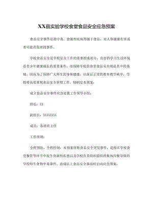 XX县实验学校食堂食品安全应急预案.docx