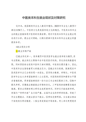 中医类本科生就业现状及对策研究.docx