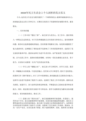XXXX年民主生活会上个人剖析的发言范文.docx
