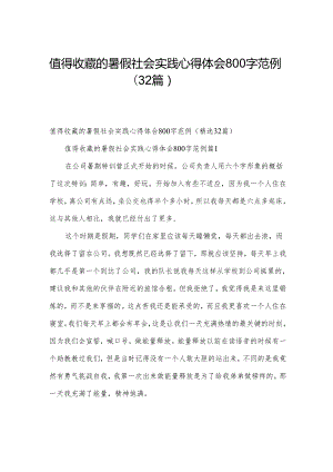 值得收藏的暑假社会实践心得体会800字范例（32篇）.docx
