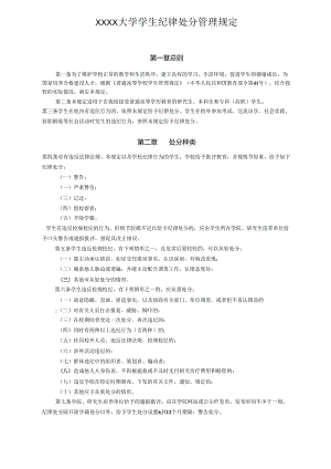 XXXX大学学生纪律处分管理规定.docx