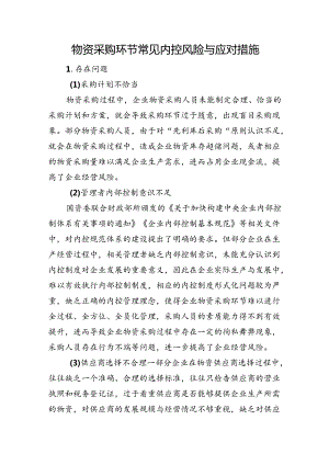 物资采购环节常见内控风险与应对措施.docx