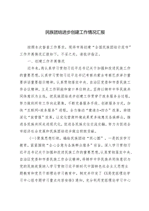 2024年民族团结进步创建工作情况汇报.docx