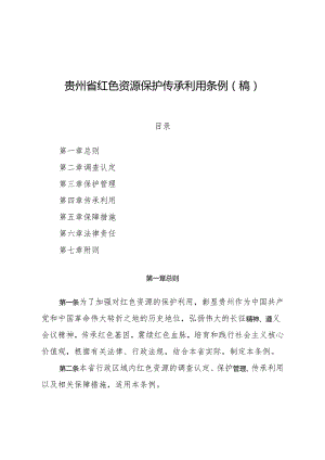 贵州省红色资源保护传承利用 条例（稿）.docx