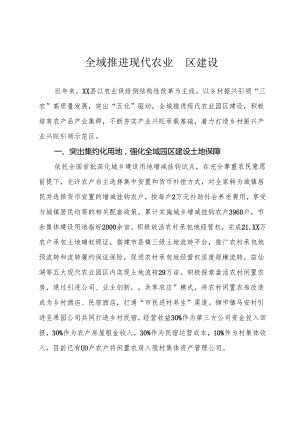 全域推进现代农业园区建设.docx