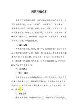 黄精种植技术.docx