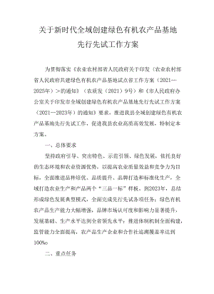 关于新时代全域创建绿色有机农产品基地先行先试工作方案.docx