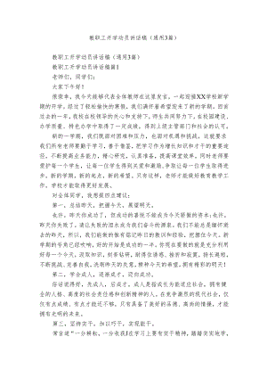 教职工开学动员讲话稿（通用3篇）.docx