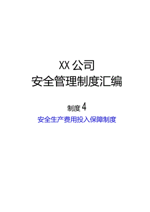 2024《非煤矿山开采企业安全生产标准…入保障制度》（修订稿）1.docx