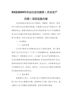 XX县2024年农业社会化服务（农业生产托管）项目实施方案.docx