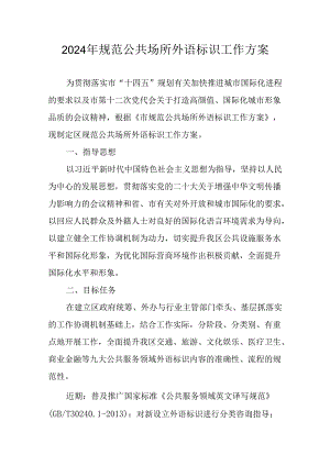 2024年规范公共场所外语标识工作方案.docx