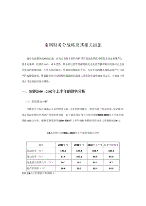 宝钢-财务分战略及其相关措施分析报告.docx