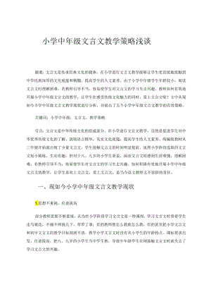 小学中年级文言文教学策略浅谈 论文.docx