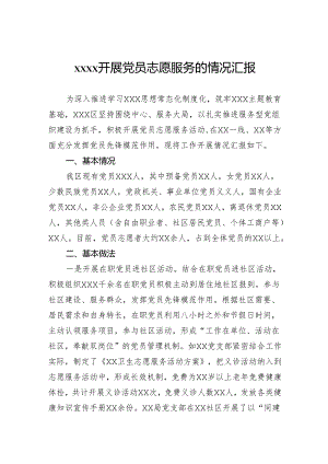 开展党员志愿服务的情况汇报.docx