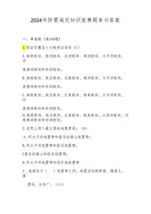 2024年防震减灾线上网络知识竞赛题库与答案.docx