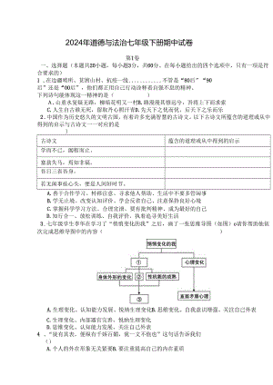 2024年道德与法治七年级下册期中试卷.docx