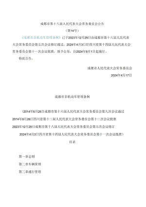 成都市非机动车管理条例(2024修订).docx