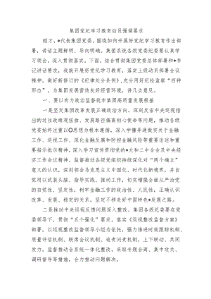 集团党纪学习教育动员强调要求.docx