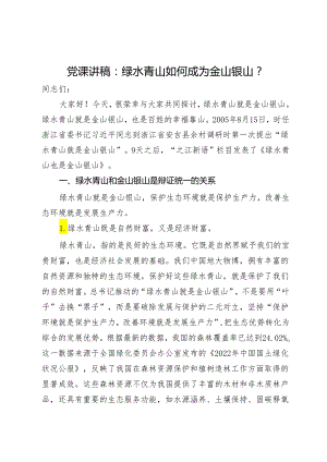 党课讲稿：绿水青山如何成为金山银山？.docx