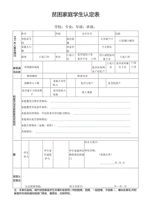 贫困家庭学生认定表.docx
