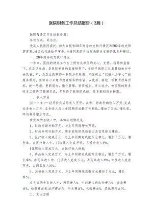 医院财务工作总结报告（3篇）.docx