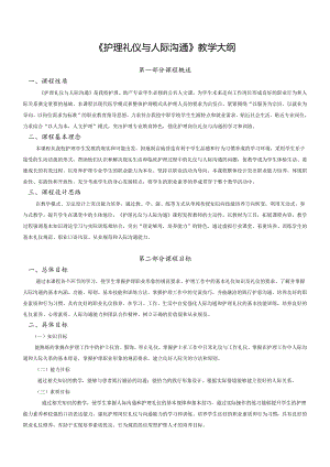 护理礼仪与人际沟通教学大纲.docx