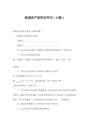 普通房产租赁合同书（32篇）.docx